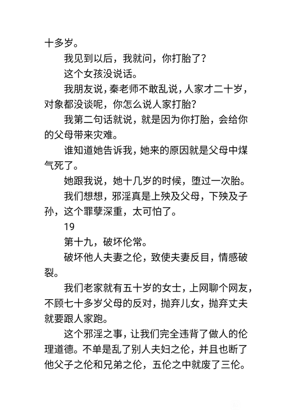 ”惊人事例：秦东魁老师讲邪yin的二十五种果报！（下）