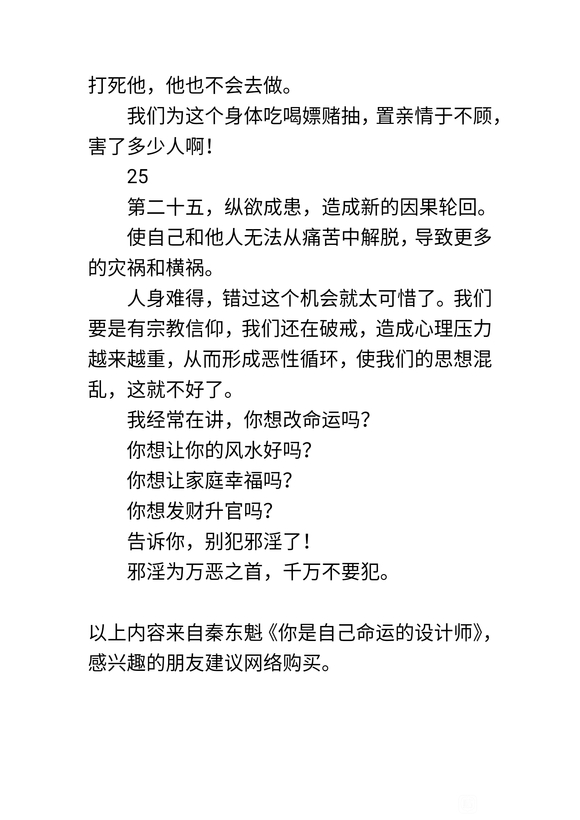 ”惊人事例：秦东魁老师讲邪yin的二十五种果报！（下）