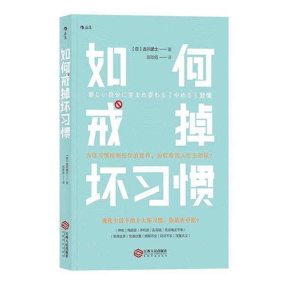 ”《如何戒掉坏习惯》——古川武士