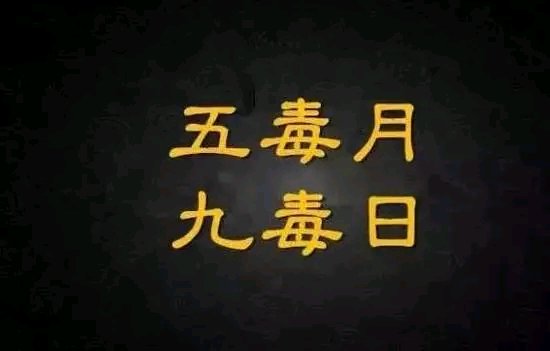 ”《黄帝内经》中的：”毒五月“---这些禁忌！不可不知！