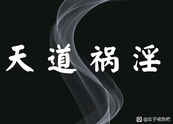 ”邪淫的恶果，愿你们早日恢复身心健康，警醒到你们