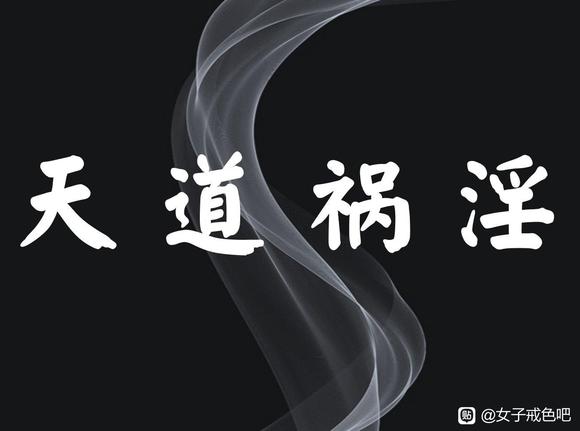 ”【转载】抄了12部《僧伽吒经》之后，终于从邪淫地狱里走了出来了