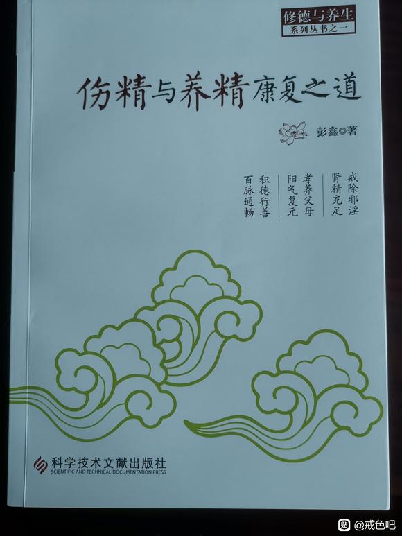 ”大家可以看看彭鑫博士讲解如何戒色、恢复肾精的这本书