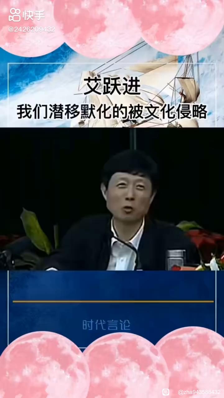 ”分享：艾跃进:我们潜移默化的被文化侵略