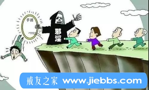 ”想戒邪淫？离开了这个，用什么方法都不行！