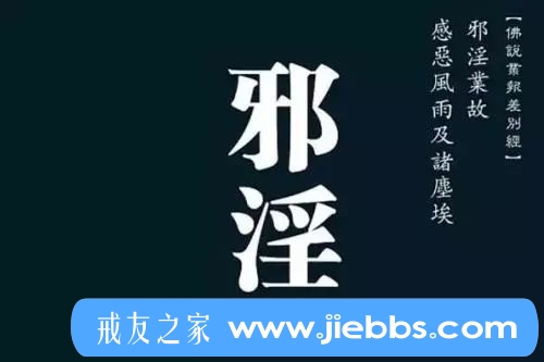 ”想戒邪淫？离开了这个，用什么方法都不行！