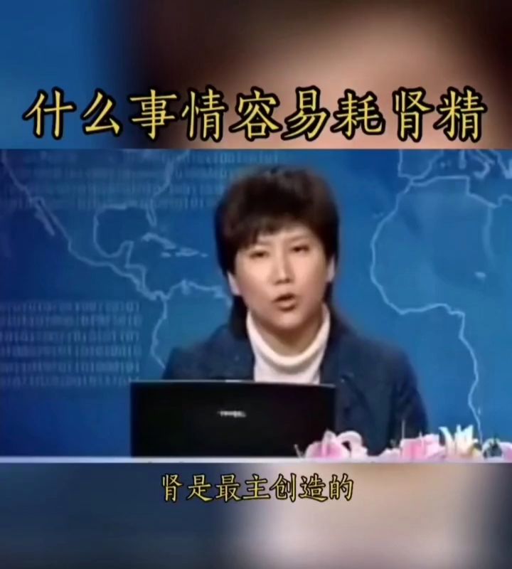 ”分享：曲黎敏：什么事情容易耗肾精？