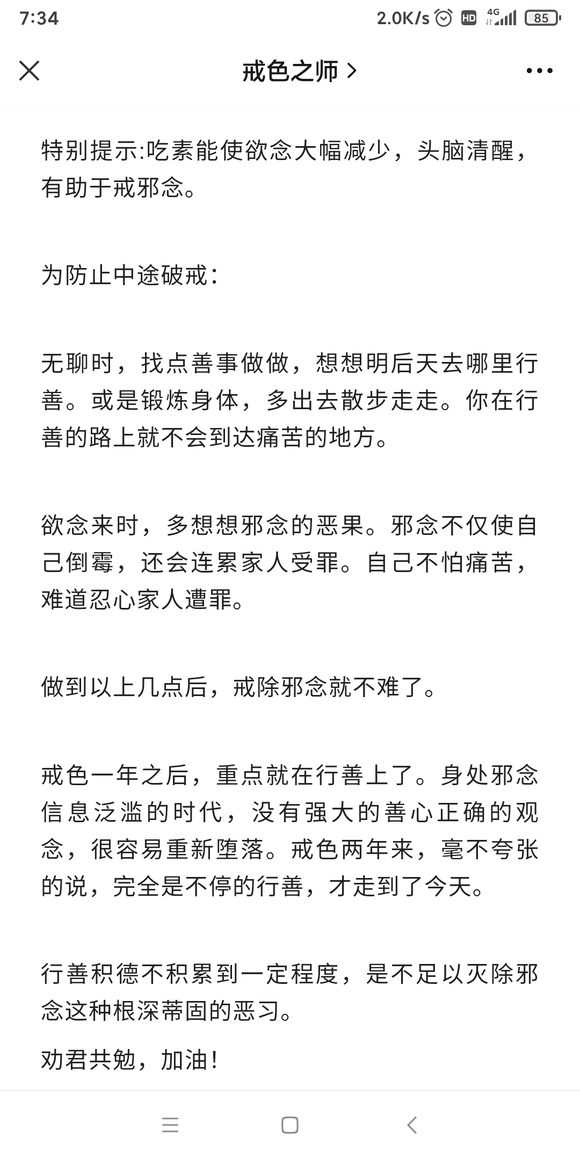 ”善不积累，不足以灭除邪念，一生正气就是你最好的戒色防护伞