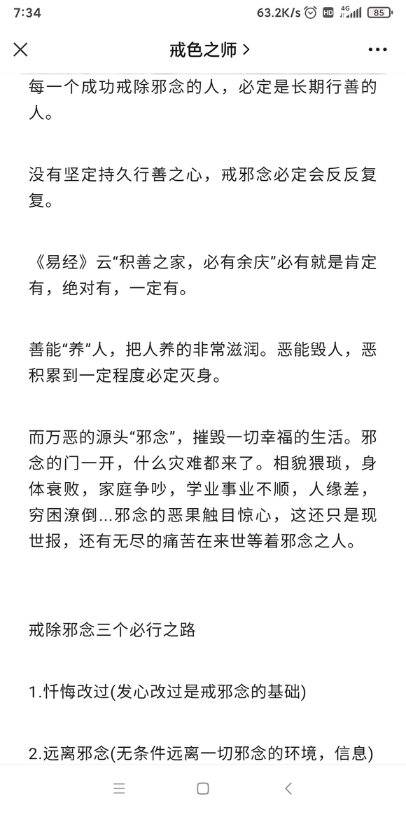 ”善不积累，不足以灭除邪念，一生正气就是你最好的戒色防护伞