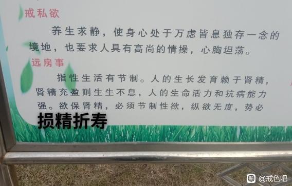 ”戒色使我快乐健康长寿