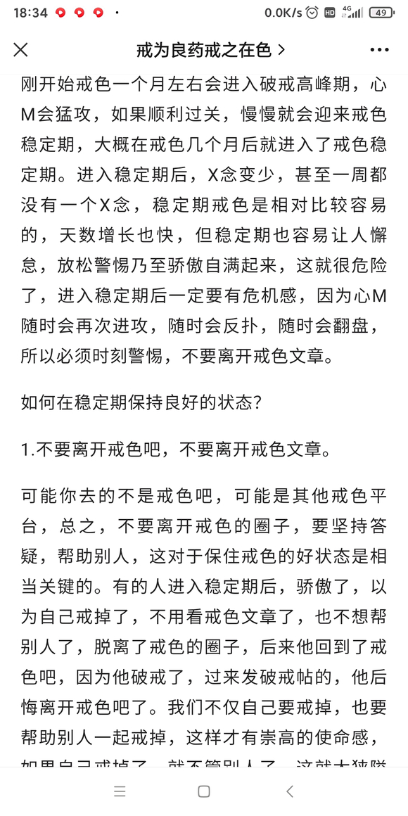 ”进入戒色稳定期。如何保住戒色状态?