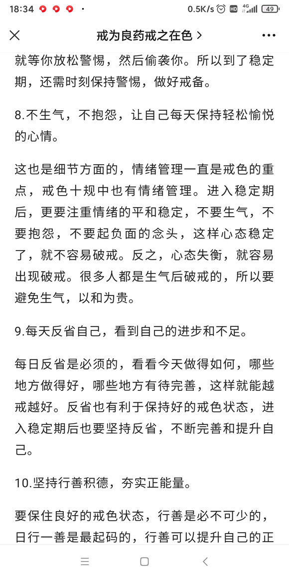 ”进入戒色稳定期。如何保住戒色状态?