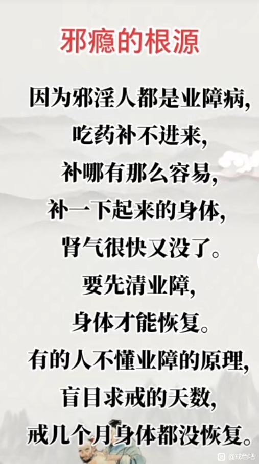 ”戒色,清业障