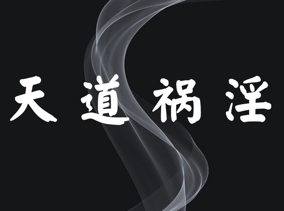 ”从六个方面阐述：邪YIN者，真的是在全面毁灭自己（转自学佛网）