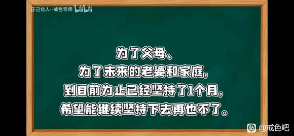 ”向各位戒友推荐一位哔哩哔哩戒色up主