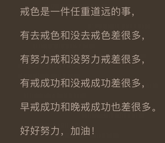 ”戒色笔记,破戒一次写一篇,希望大家能够监督我