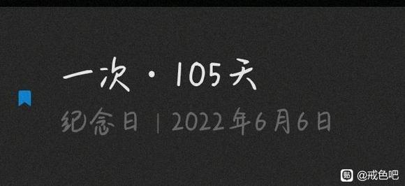 ”戒色105天心得体会