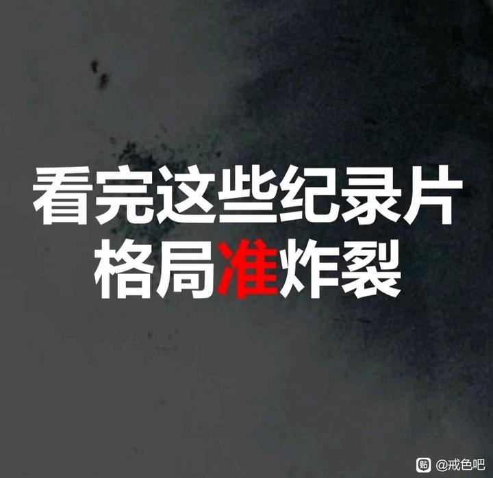 ”分享：无聊破戒，来看看这些纪录片吧，总有一部触动你。