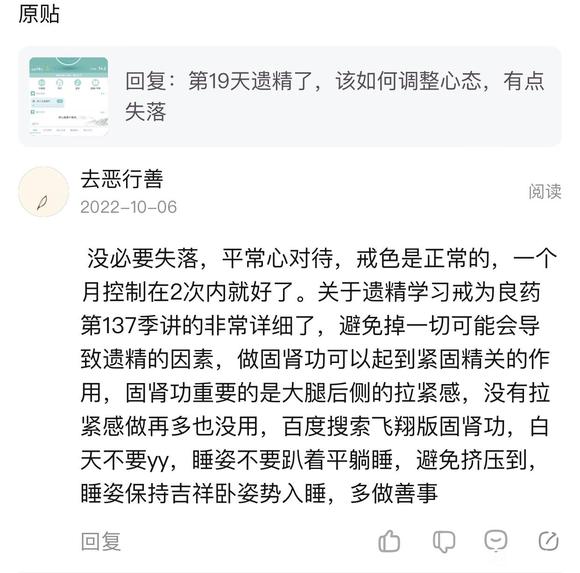 ”第19天遗精了，该如何调整心态，有点失落