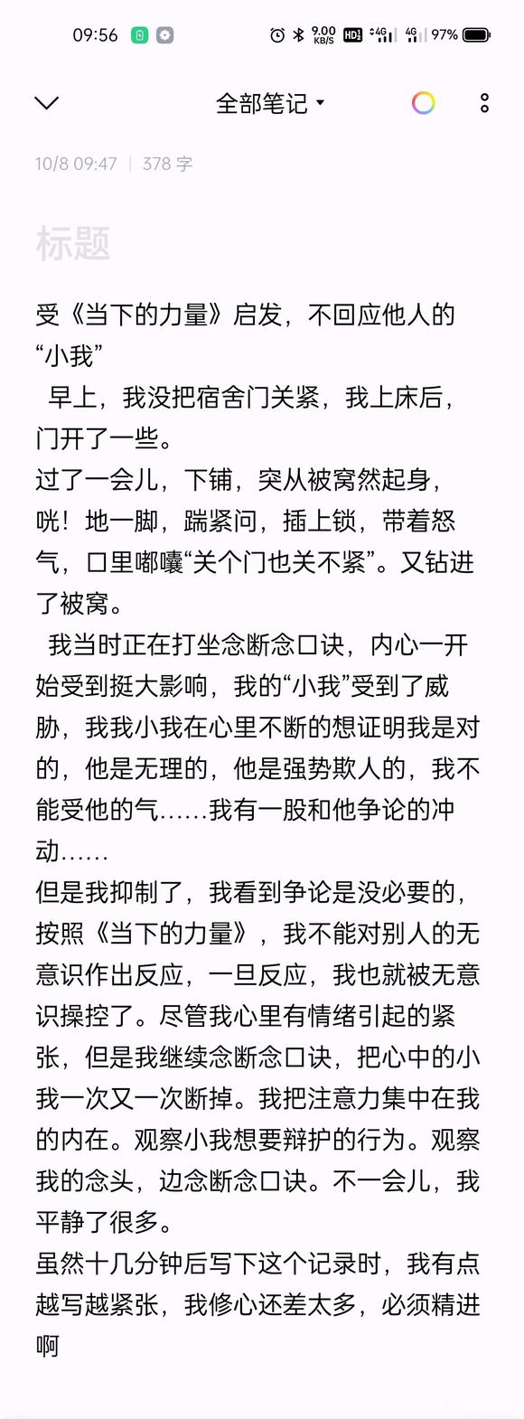 ”受《当下的力量》启发，不回应他人的“小我”