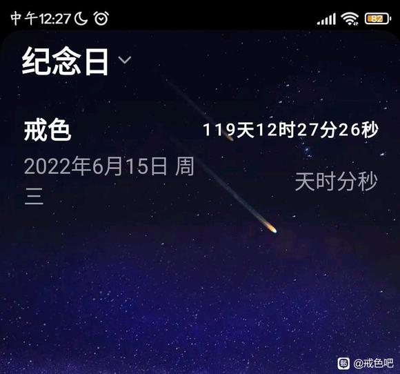 ”戒色第119天