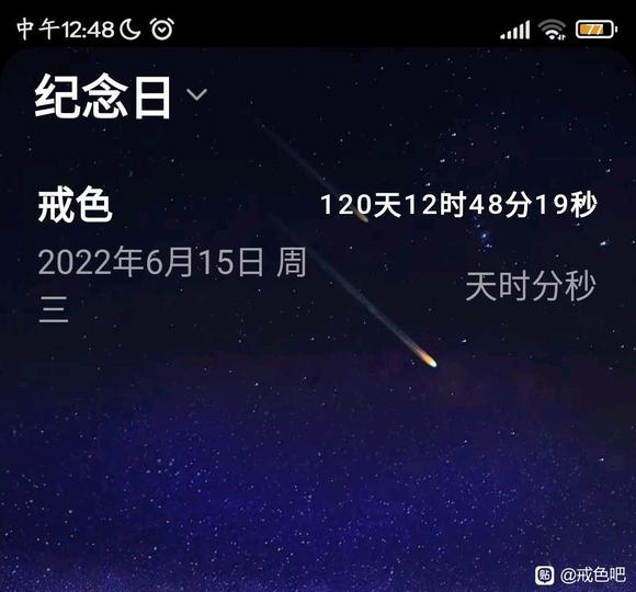 ”戒色第120天