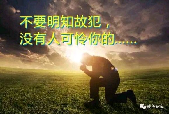 ”戒色130天觉悟；戒看黄比色更难！戒看黄成功就戒色成功了一半！