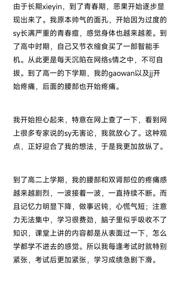 ”别让青春沾染了灰：一名大学生戒xy心路历程