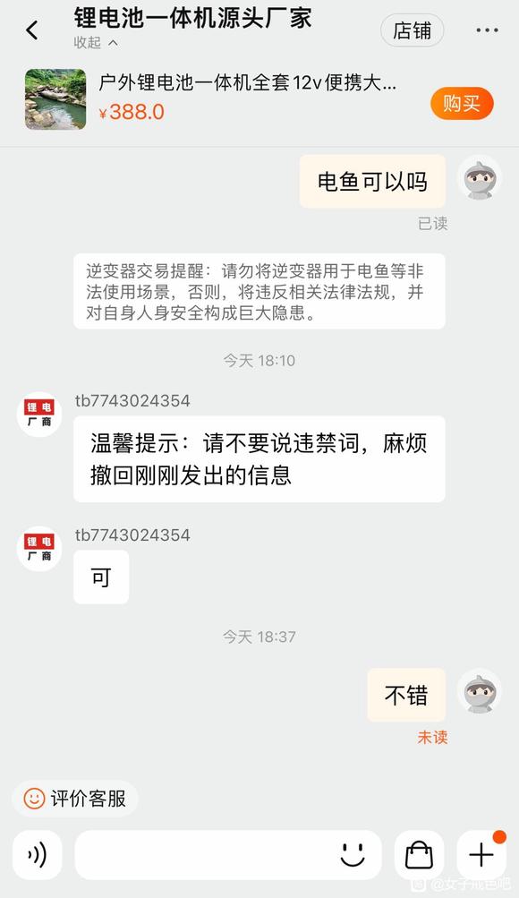 ”请大家帮忙投诉电商非法出售大量电鱼工具