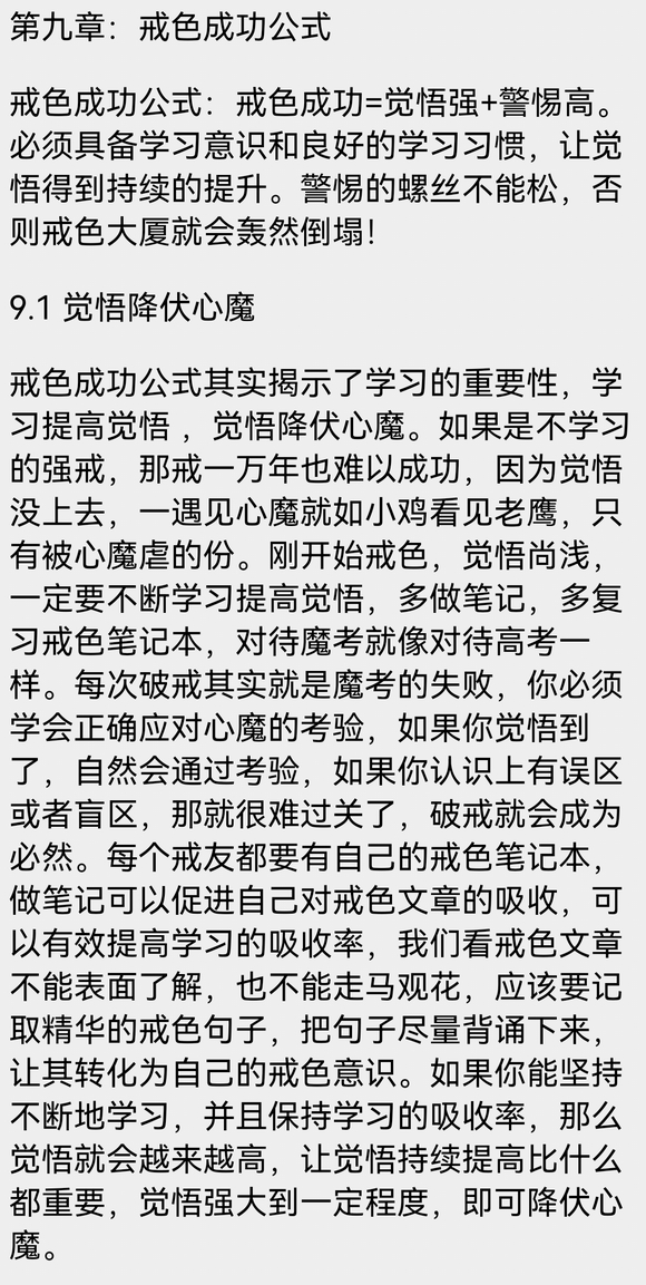 ”戒学书院app，《以戒为师》戒色成功公式、废掉的公式、戒色十