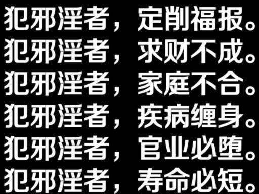 ”戒邪淫自救改命资料全集