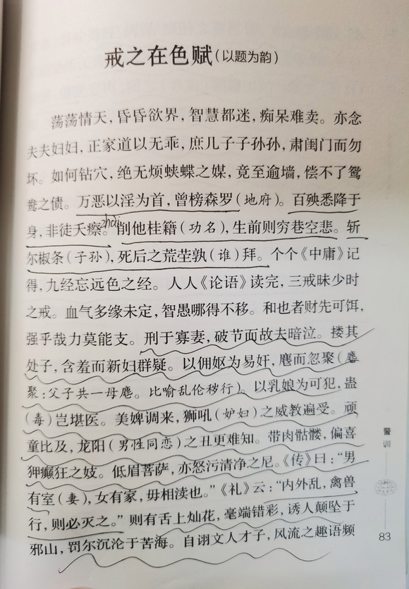 ”《戒之在色赋》万恶以淫为首，曾榜森罗；百殃悉降于身，非徒夭瘵