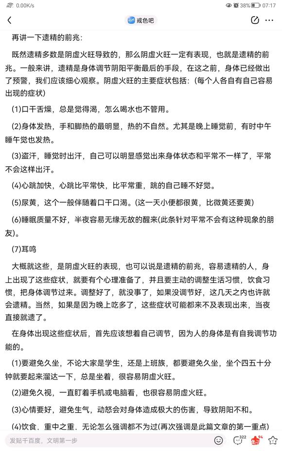 ”频遗先彻底戒除意淫,每天学习戒色文章练习断念。看看这个有用