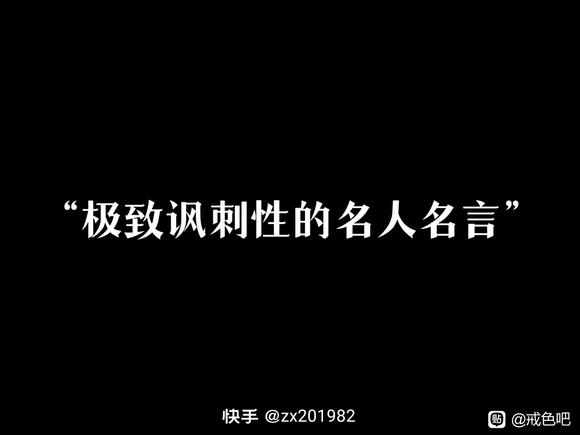 ”极致讽刺性的名人名言