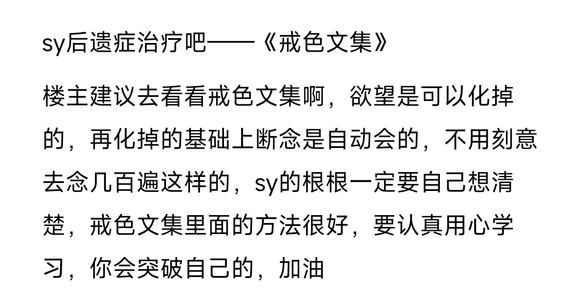 ”戒色50天，今天破了，各位师兄帮帮我