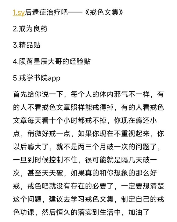 ”6年一直在戒，戒色瓶颈求解答