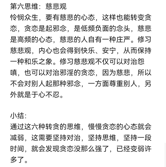 ”对治贪恋——转贪六思维