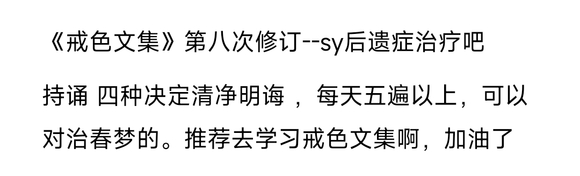 ”刚坚持小有所成，结果被春梦破戒了，怎么办