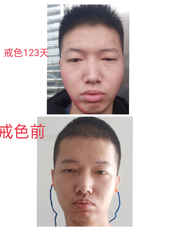 ”戒色123天的效果