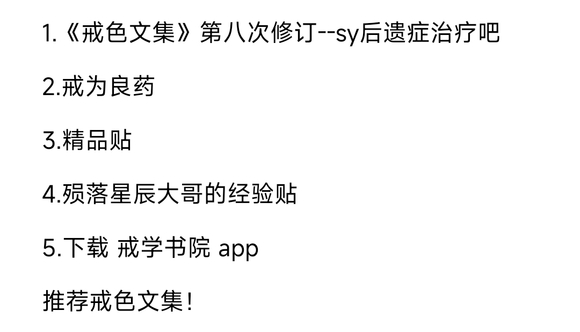 ”新人求助！求戒色方法及断念口诀、戒为良药书本