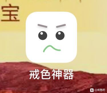 ”ios戒色神器，是流氓软件，千万别下载，上来进入就要求收费，