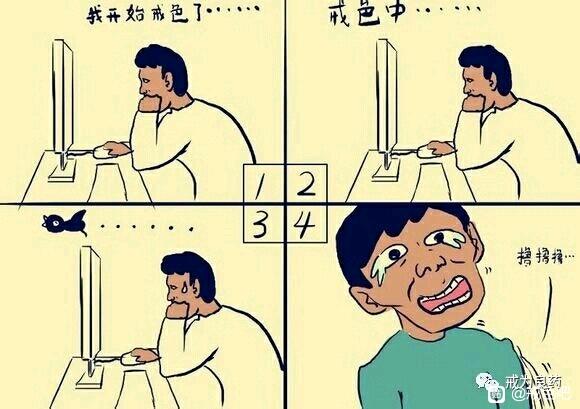 ”戒色漫画，像不像你