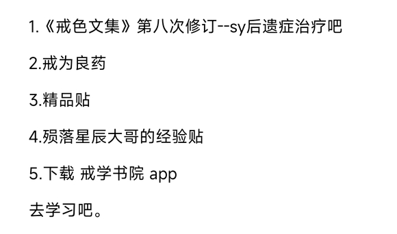 ”戒断十天，今天破戒了。好后悔！