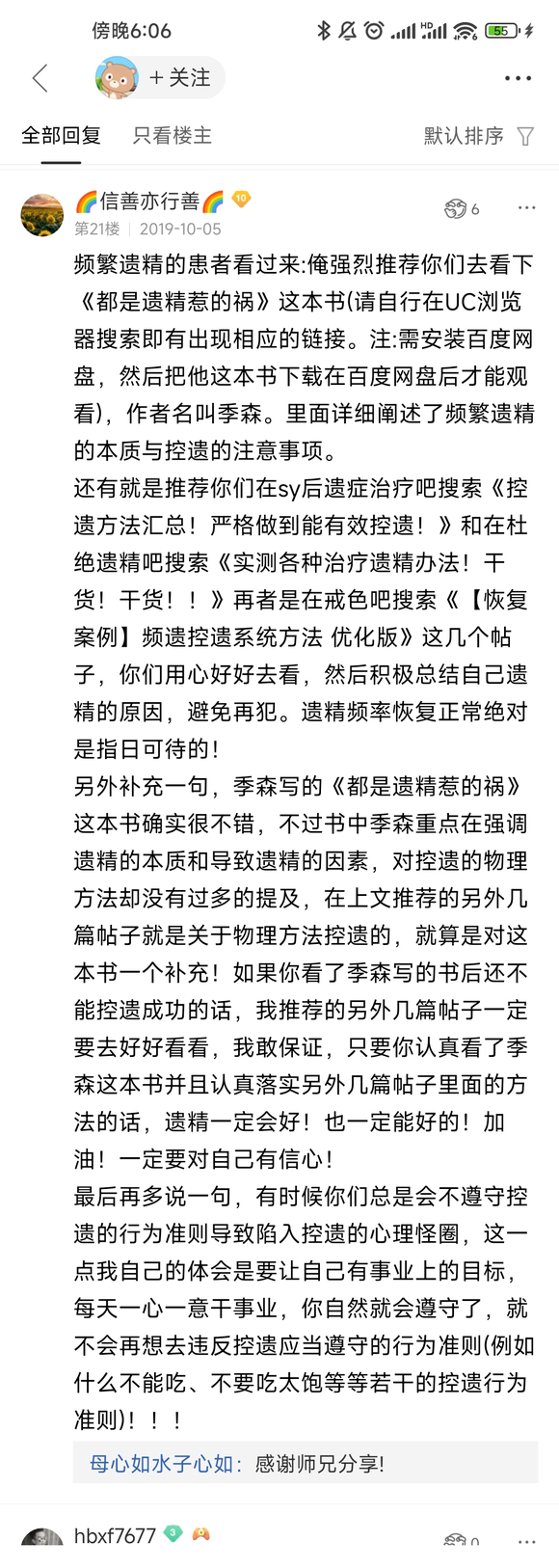 ”戒了六天，遗精了三天，怎么办啊