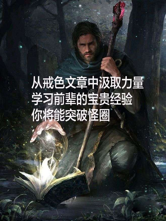 ”戒色流程都来看看吧