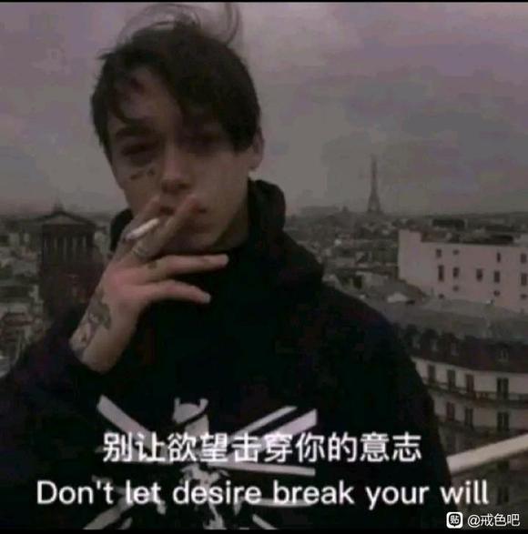 ”我想戒了，真的想了……