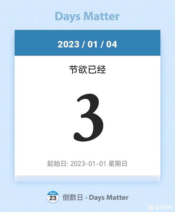 ”2023年1月1日戒欲签到贴