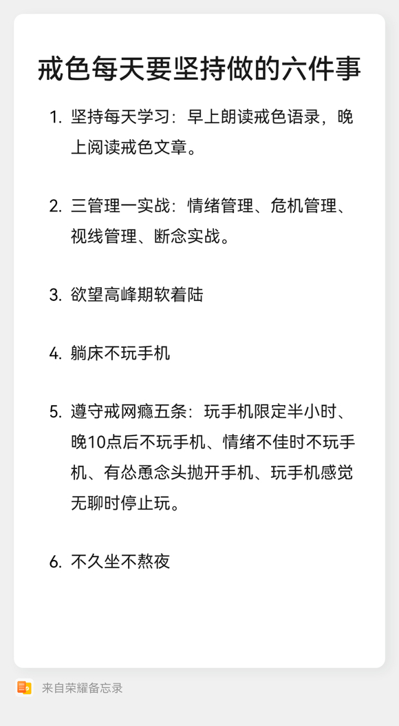 ”各位，不是我自卖自夸哈，做这六件事对于戒色真的十分重要，也非