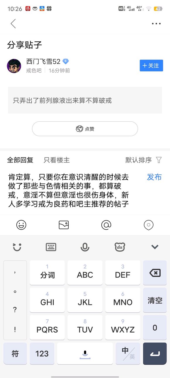 ”分享：只弄出了前列腺液出来算不算破戒