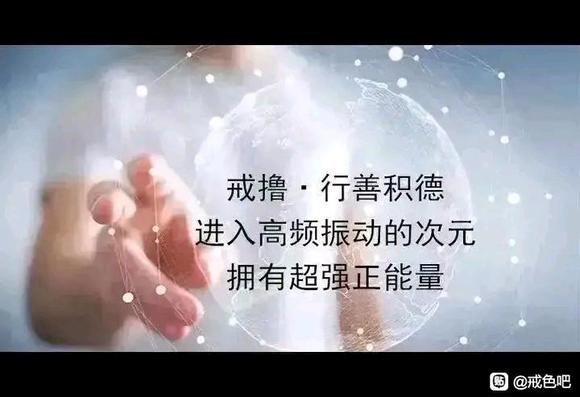 ”戒色一定不要破戒